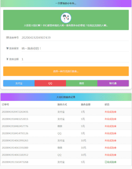 36524小时在线要饭系统+修复支付拦截版开源网站源码