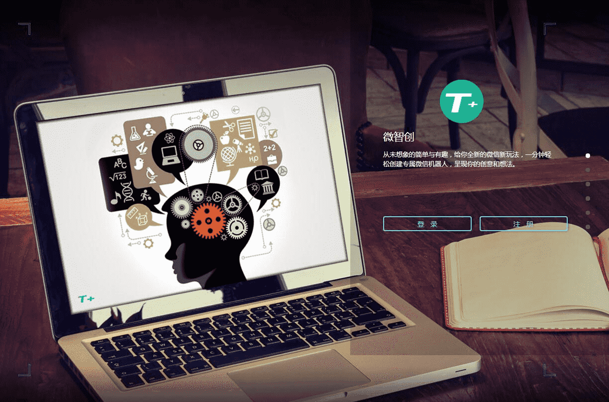 最新微信机器人网页版V2.2.2网站源码微智创T+微信机器人轻松创建专属微信聊天机器人功能