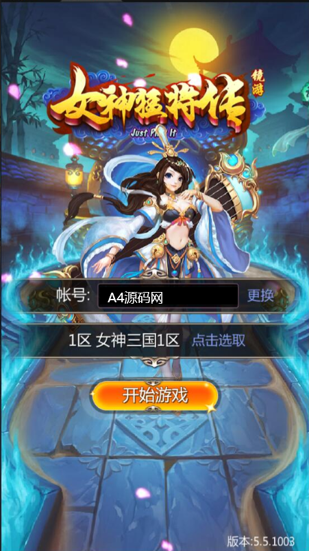 新竖版三国卡牌手游【女神猛将传】2021整理Win一键即玩服务端=详细教程