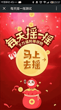 功能模块：每天摇一摇V1.4.0