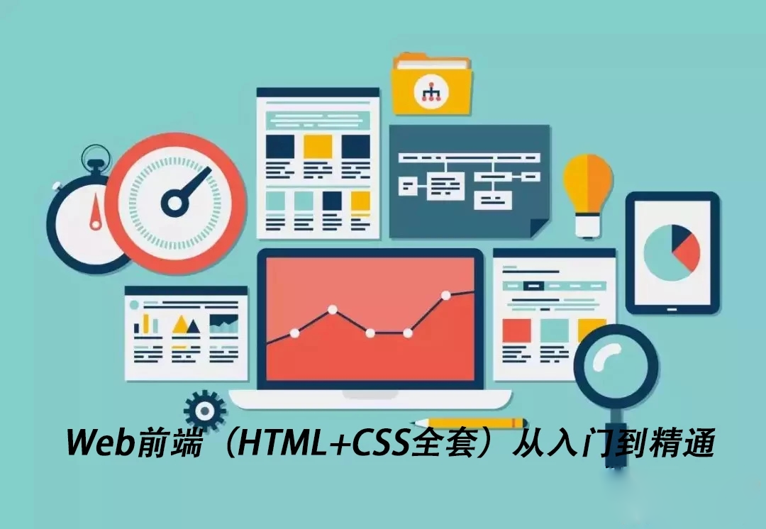 Web前端(HTML+CSS全套)从入门到精通