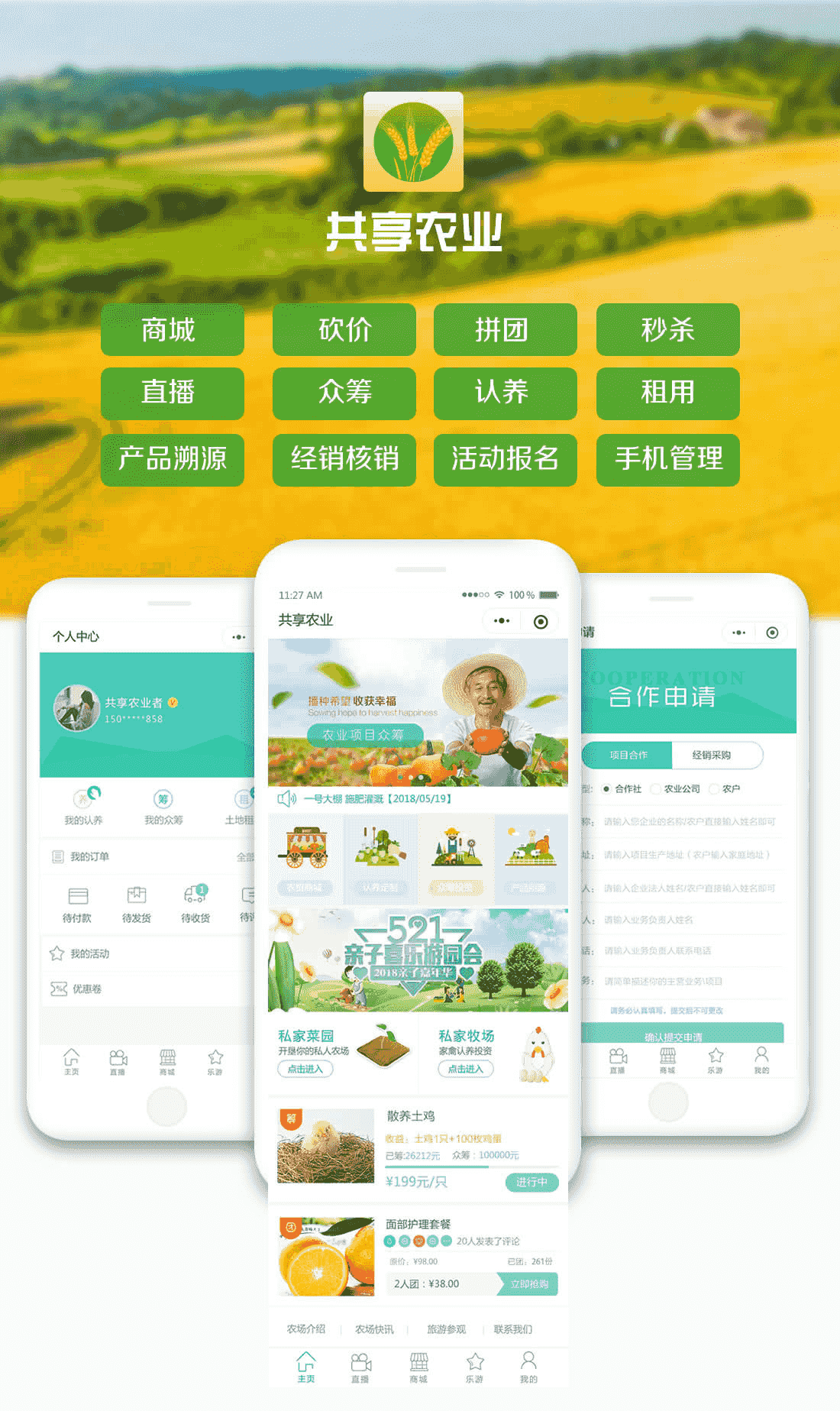 功能模块：互联网加共享农业V1.4.2 小程序前端+后端