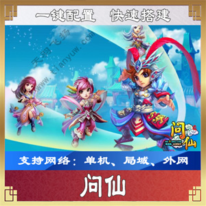 问仙单机版 问仙网页游戏一键端 带GM工具 天羽版