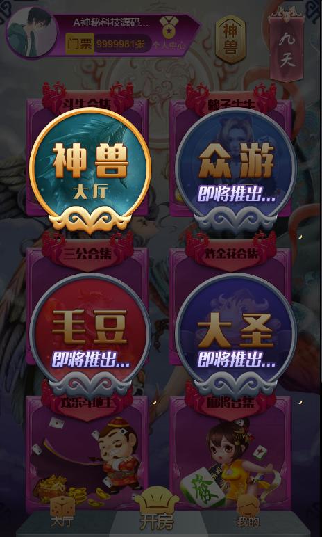 【独家修复】2020神兽公会版本H5棋牌游戏源码
